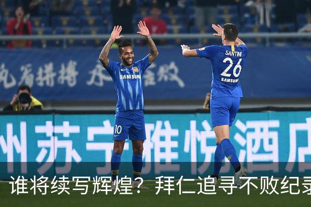 谁将续写辉煌？拜仁追寻不败纪录，阿森纳势头强劲